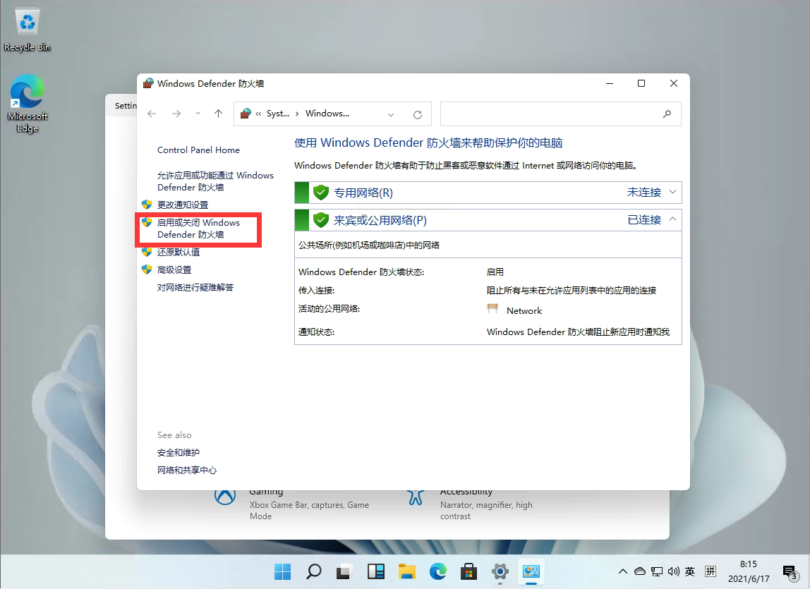 Windows11怎么关闭防火墙？